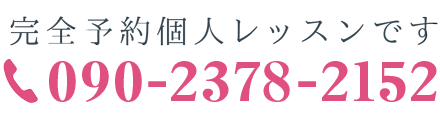 完全予約個人レッスンです 090-2378-2152