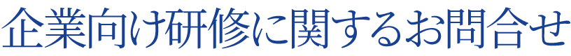 企業向け研修に関するお問合せ